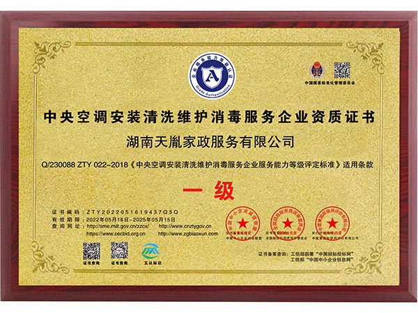 中央空調(diào)安裝清洗維護(hù)消毒服務(wù)企業(yè)資質(zhì)證書(shū)